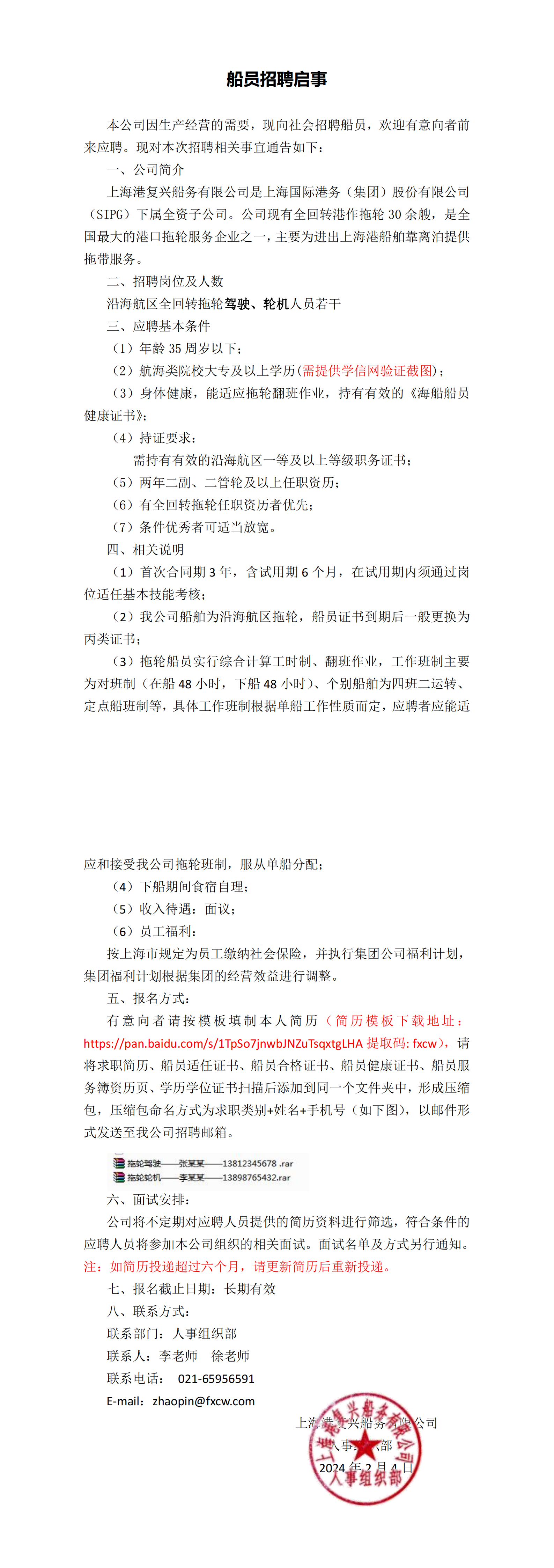 复兴公司船员招聘启事_00.png