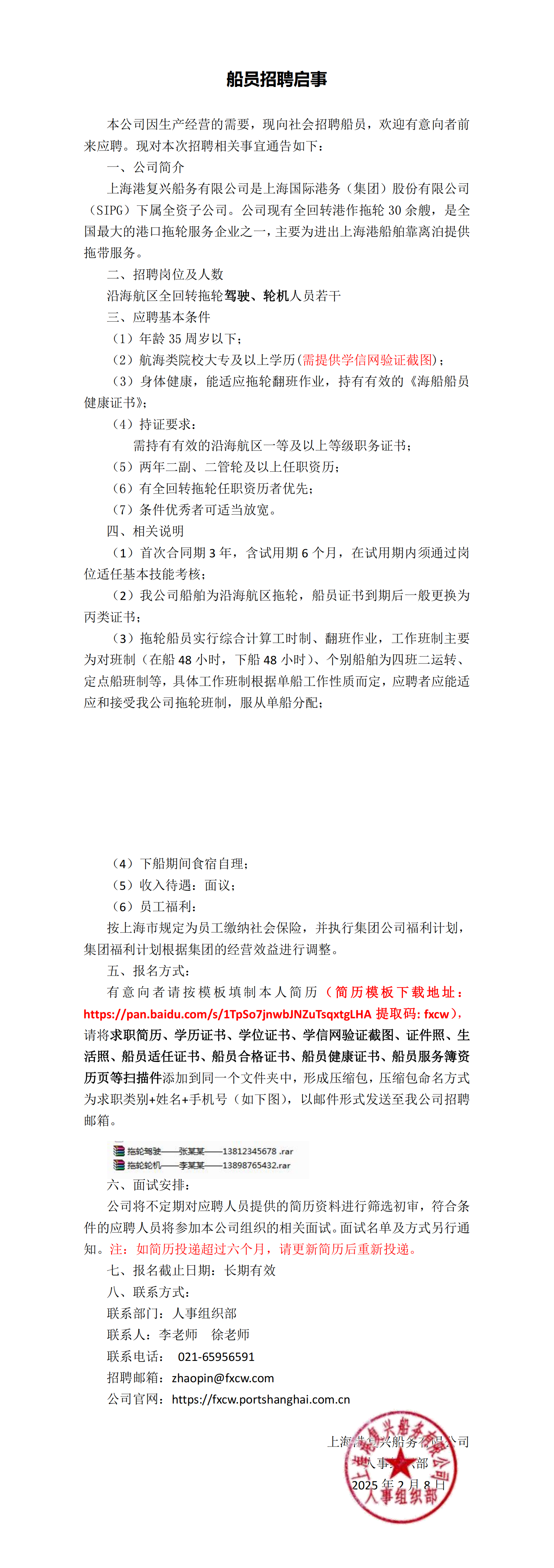复兴公司船员招聘启事_00.png