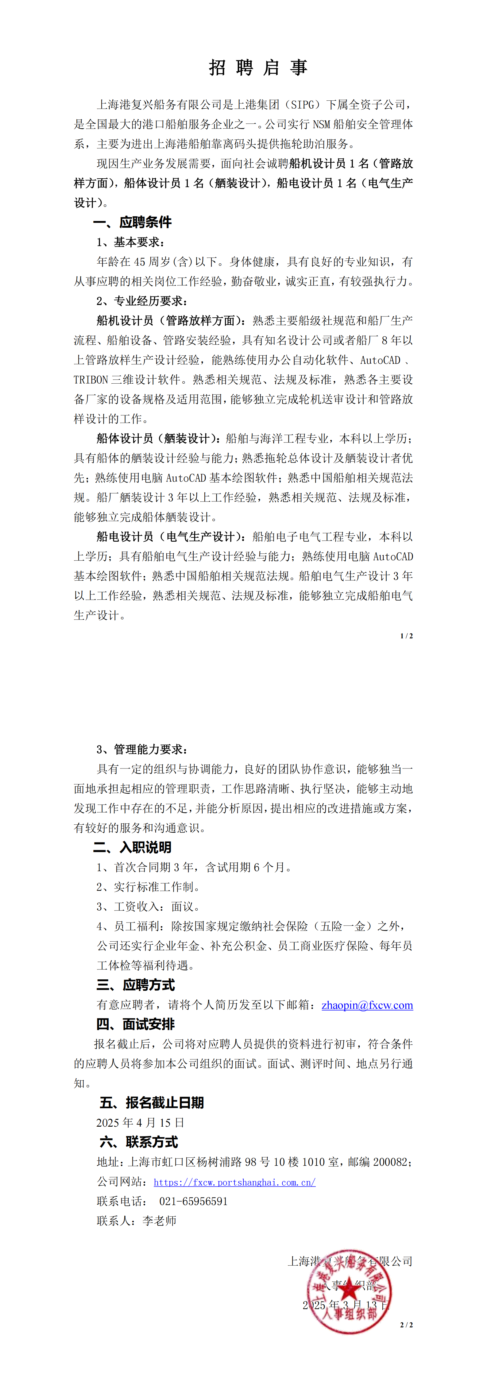 2025年船舶设计员招聘启事.png
