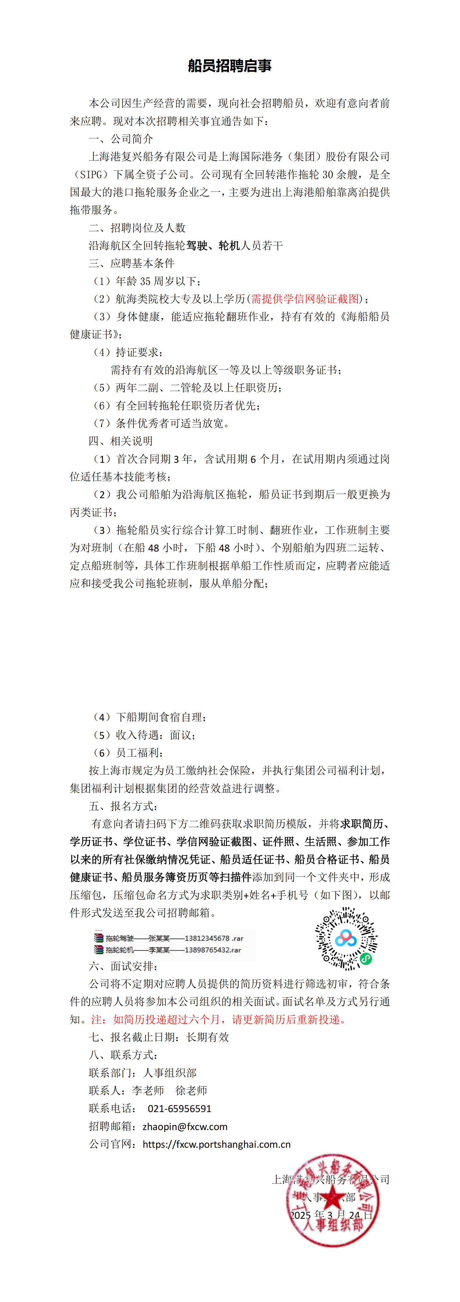 复兴公司船员招聘启事_00(1).png